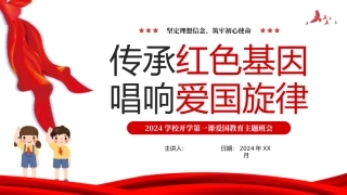 2024学校开学第一课爱国教育主题班会