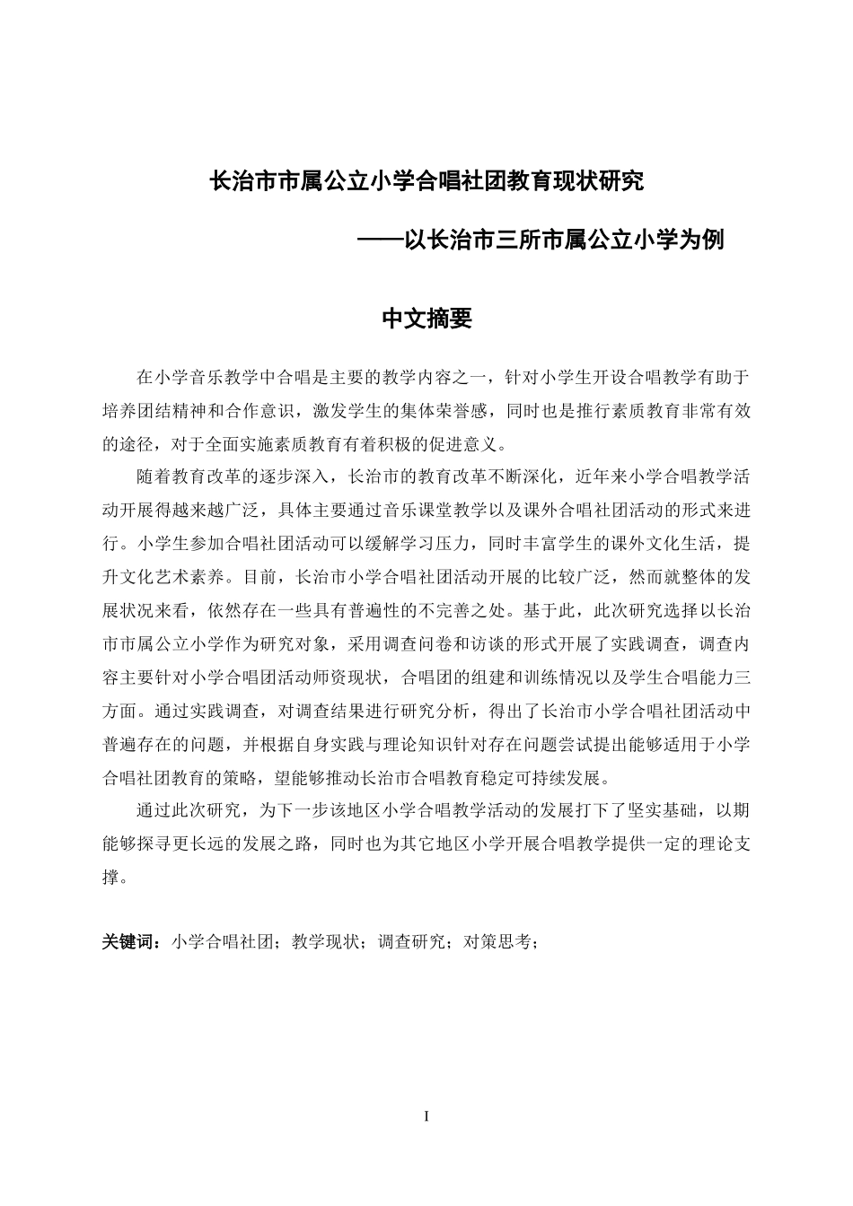 长治市市属公立小学合唱社团教育现状研究_第1页