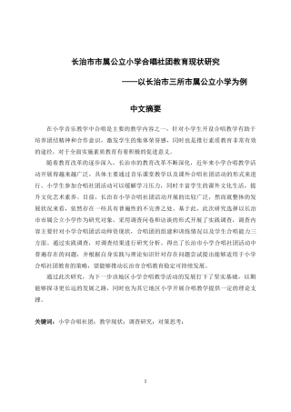 长治市市属公立小学合唱社团教育现状研究