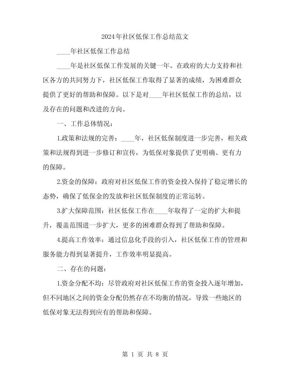 2024年社区低保工作总结范文(三篇) _第1页