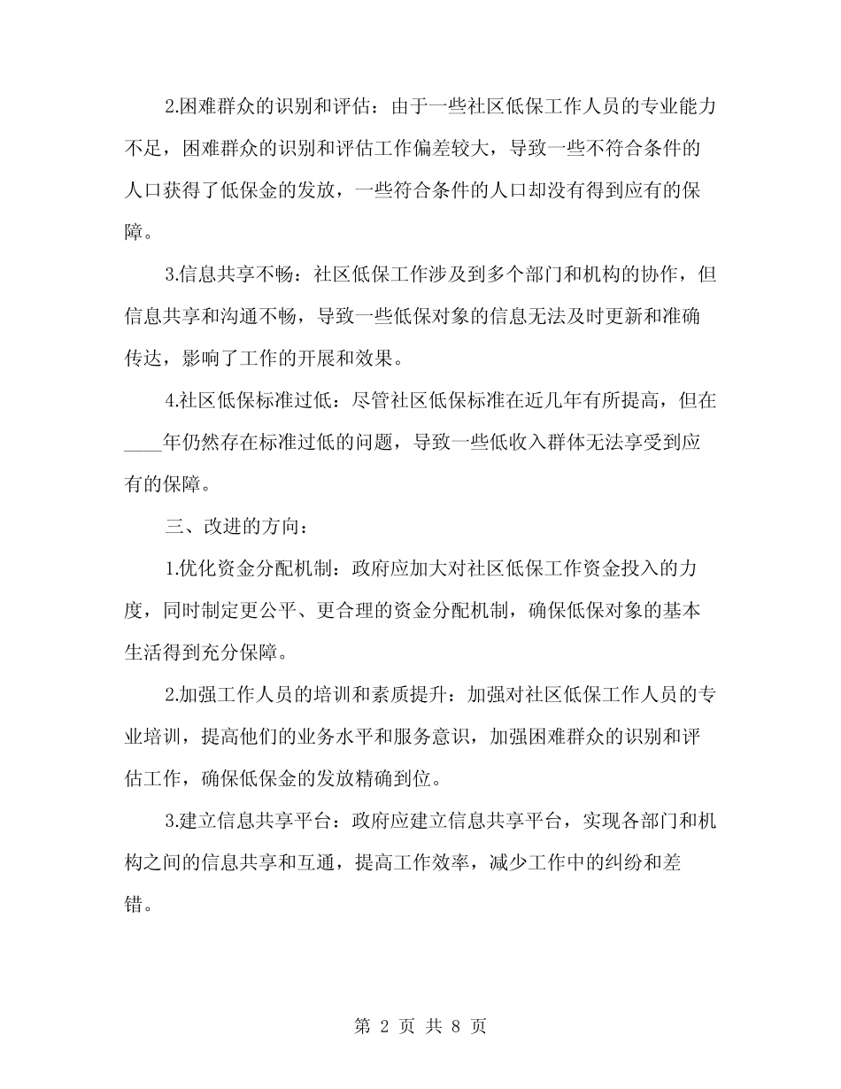 2024年社区低保工作总结范文(三篇) _第2页