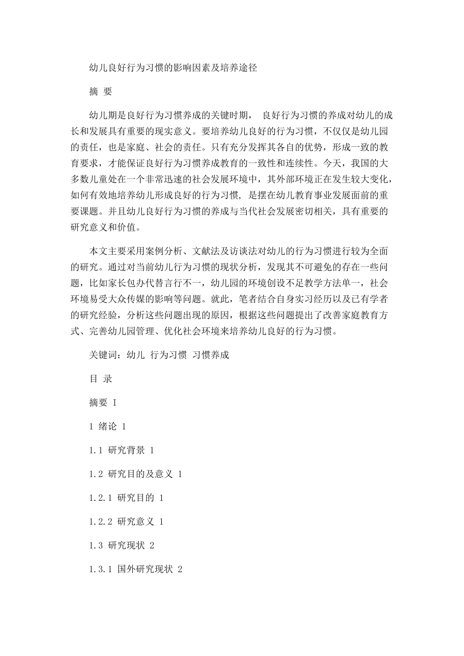 幼儿良好行为习惯的影响因素及培养途径论文设计_第1页