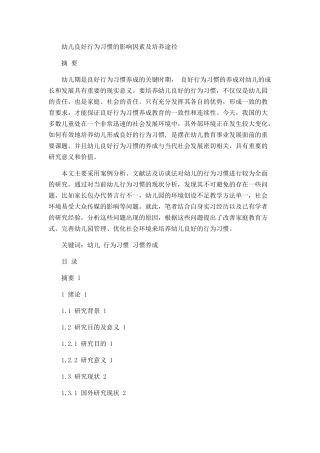 幼儿良好行为习惯的影响因素及培养途径论文设计
