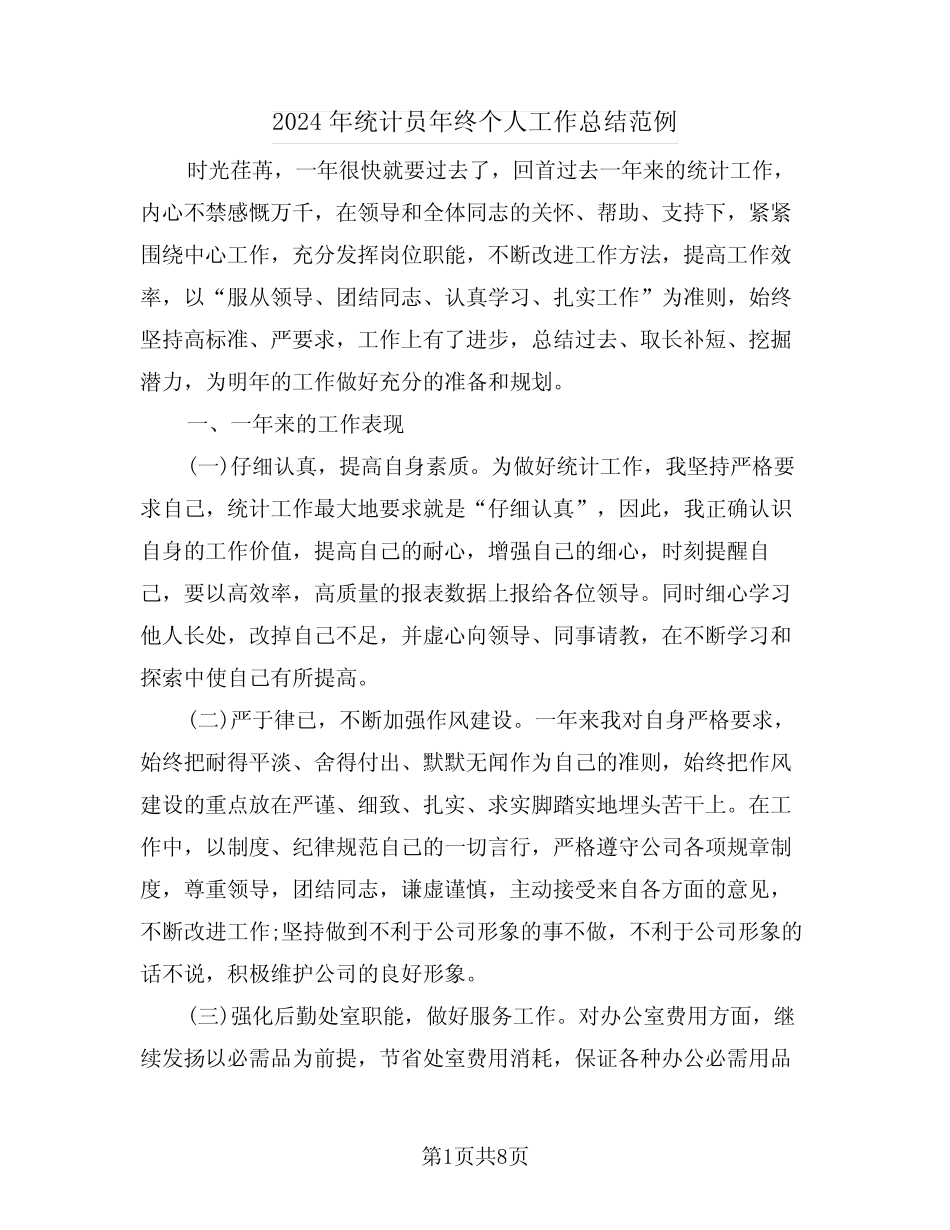 2024年统计员年终个人工作总结范例(三) _第1页