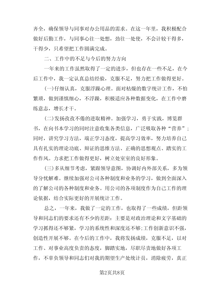 2024年统计员年终个人工作总结范例(三) _第2页