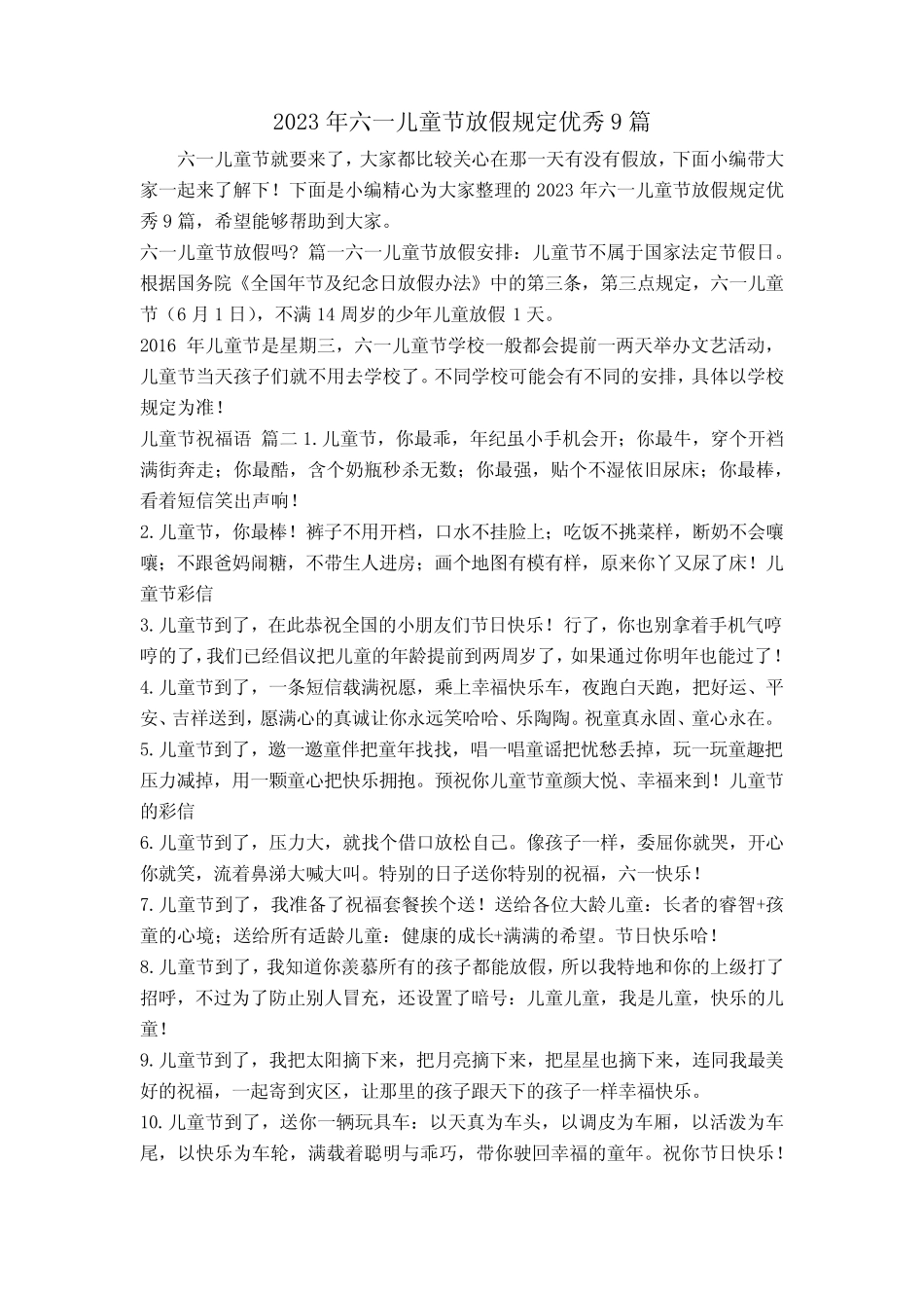 2023年六一儿童节放假规定优秀9篇 _第1页
