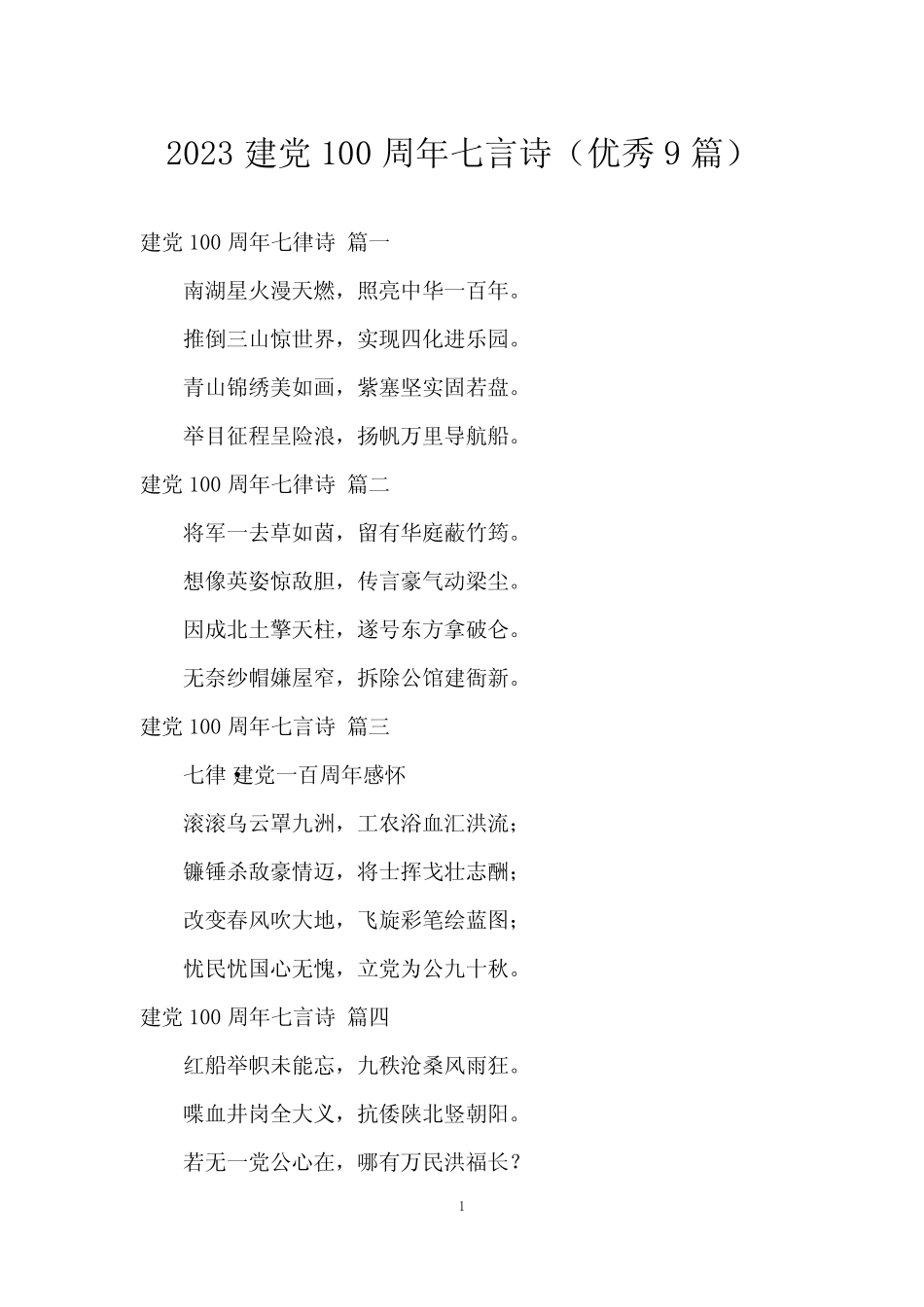 2023建党100周年七言诗(9篇) _第1页