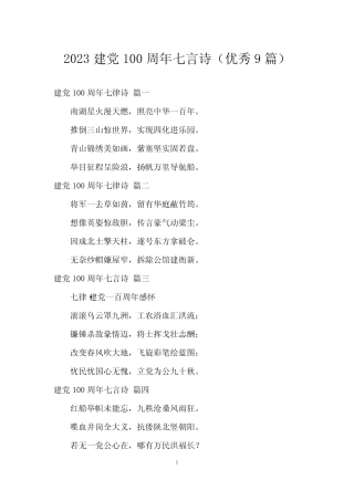 2023建党100周年七言诗(9篇) 