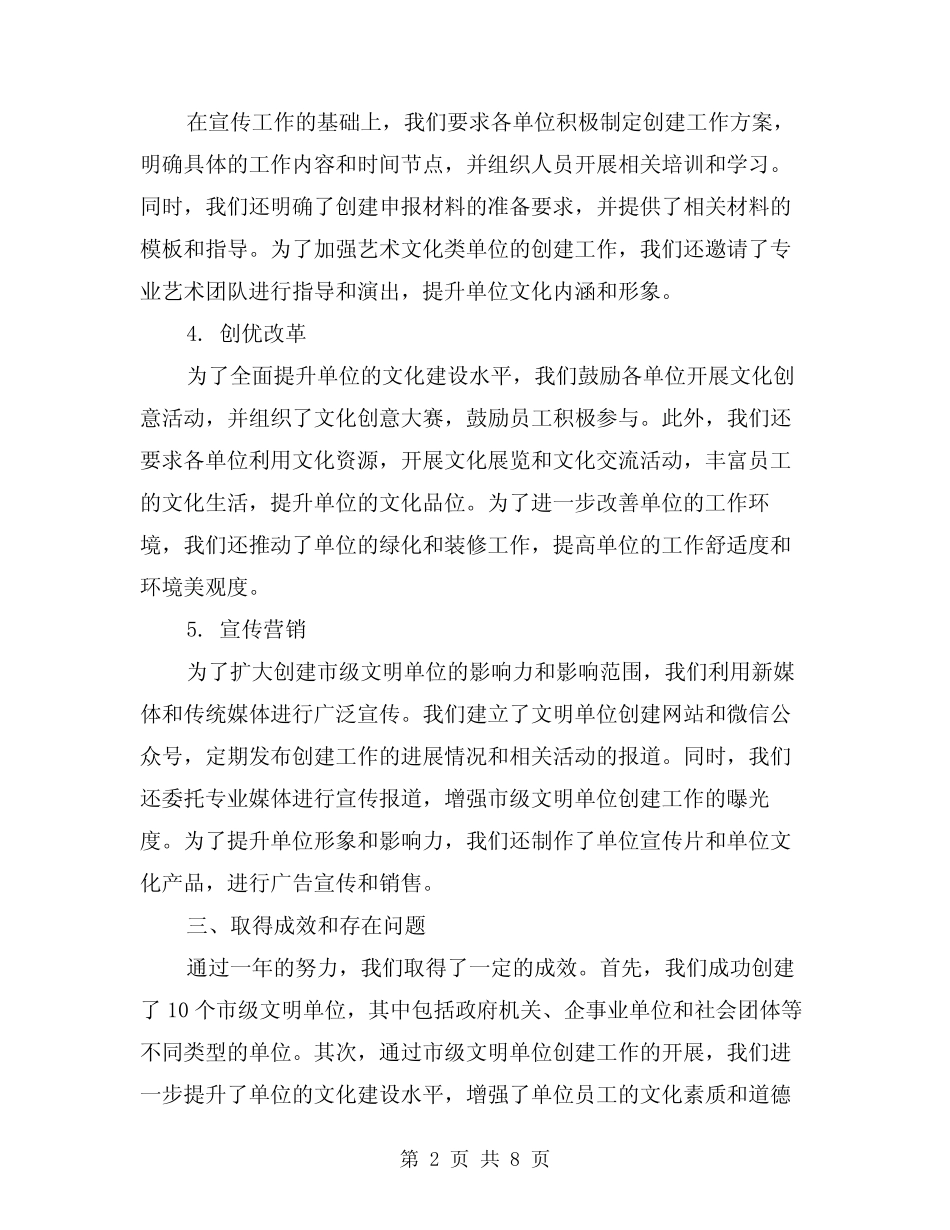 2024年市级文明单位创建工作总结例文(3)_第2页