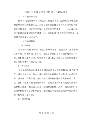 2024年市级文明单位创建工作总结例文(3)