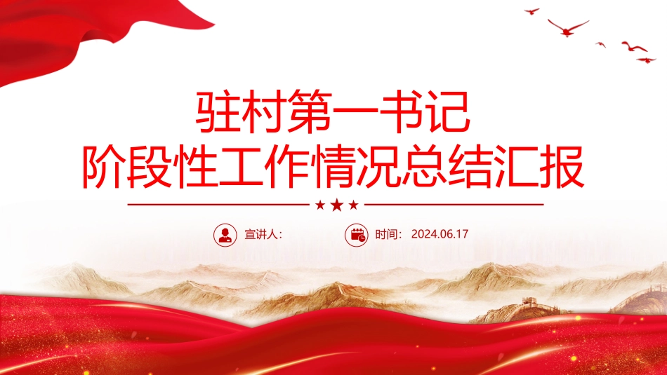 2024驻村第一书记阶段性工作情况总结汇报_第1页