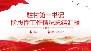 2024驻村第一书记阶段性工作情况总结汇报