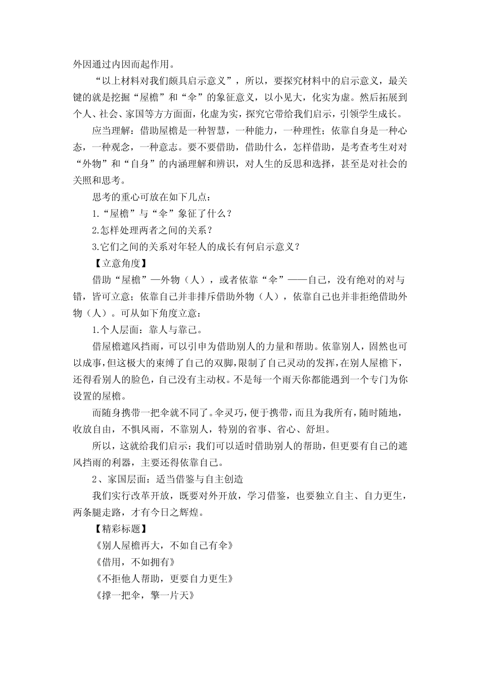 2024届高考模拟作文“屋檐与雨伞”导写、优秀题目及范文4篇 _第2页