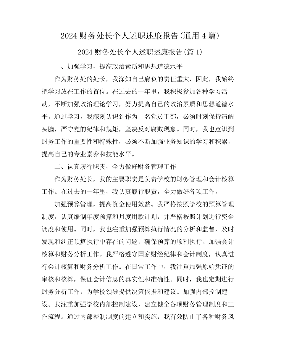 2024财务处长个人述职述廉报告(真题4篇) _第1页