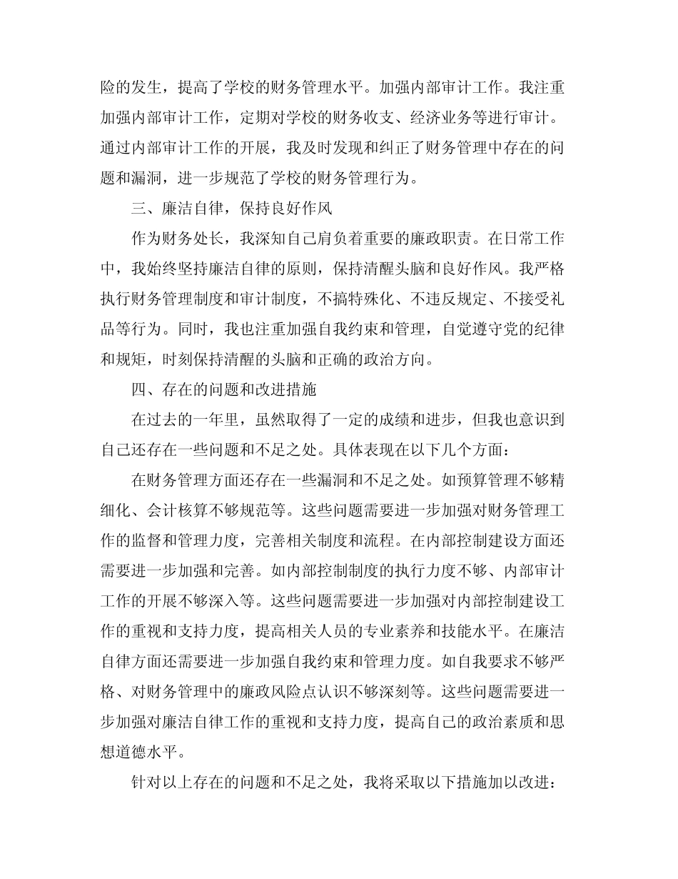 2024财务处长个人述职述廉报告(真题4篇) _第2页