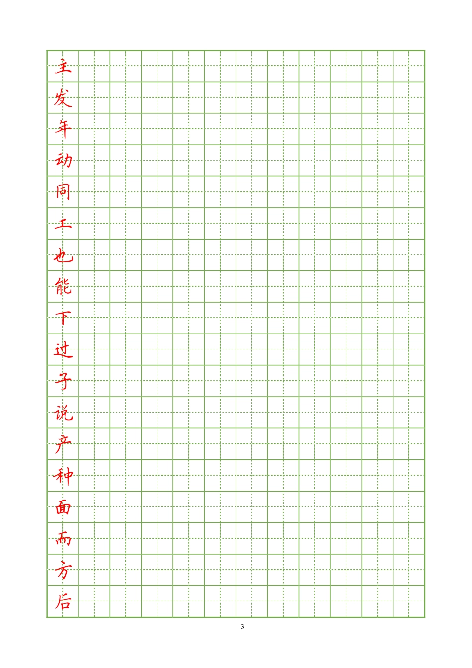 3000常用汉字硬笔楷书字帖_第3页