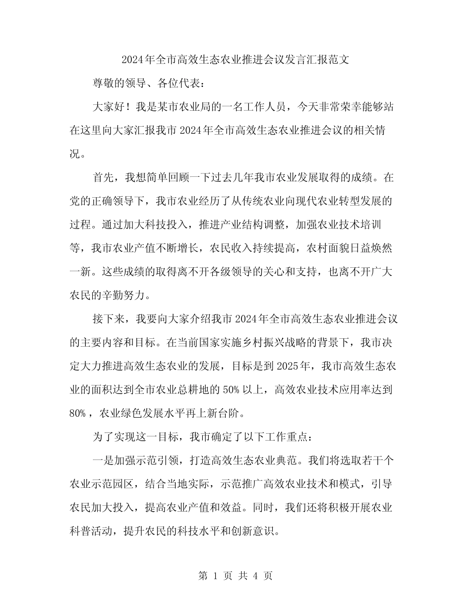 2024年全市高效生态农业推进会议发言汇报范文(二) _第1页