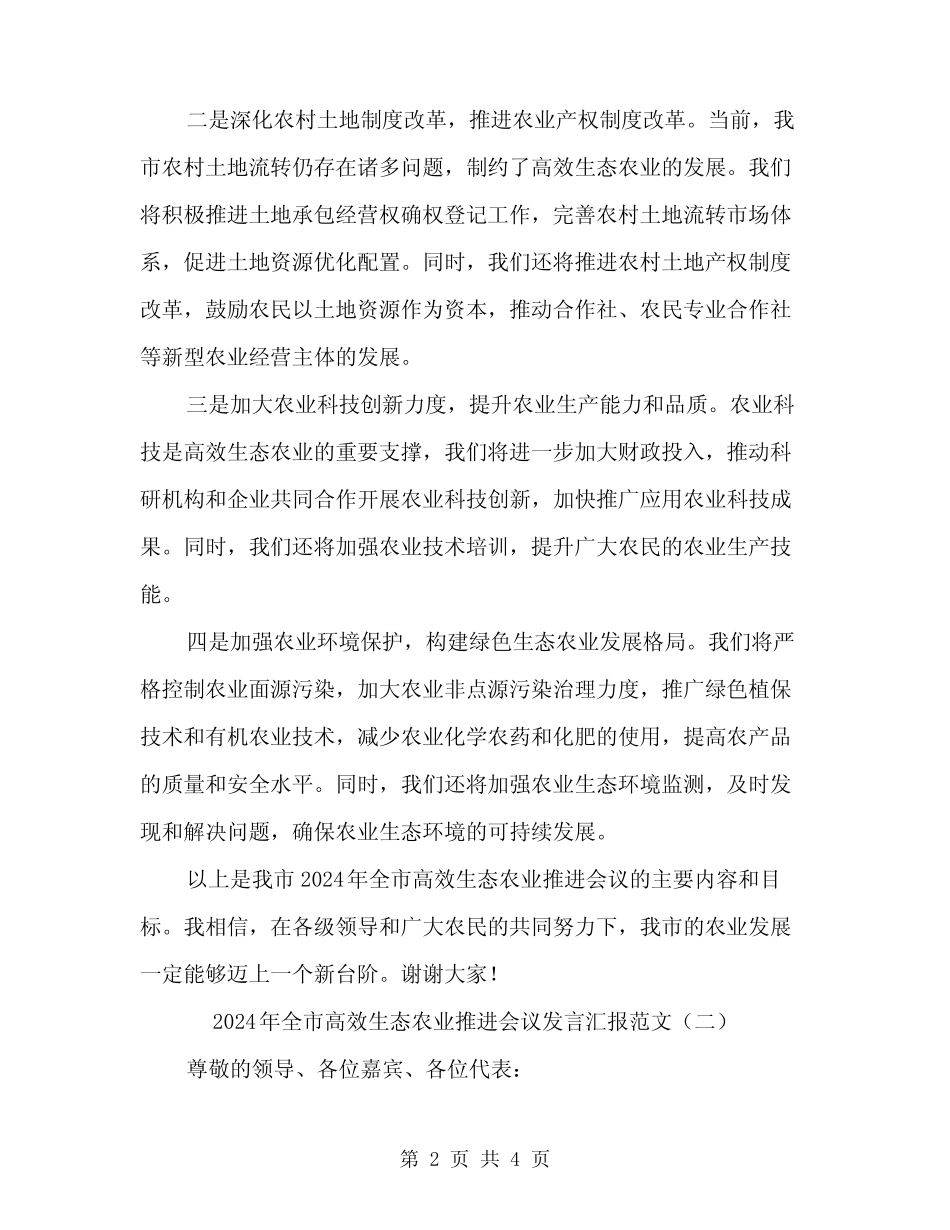 2024年全市高效生态农业推进会议发言汇报范文(二) _第2页