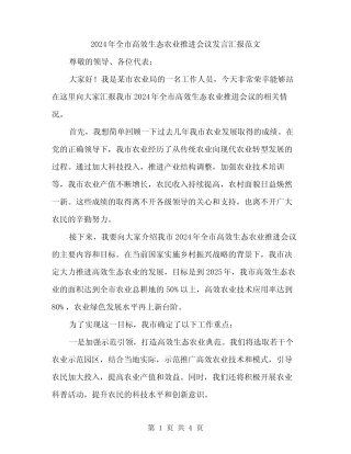 2024年全市高效生态农业推进会议发言汇报范文(二) 