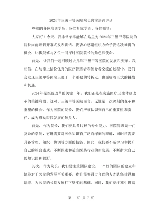 2024年三级甲等医院院长岗前培训讲话(2篇) 