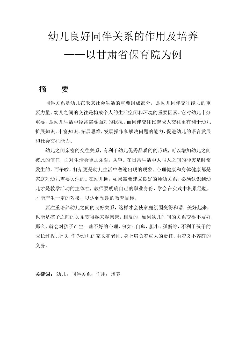 幼儿良好同伴关系的作用及培养——以甘肃省保育院为例_第1页