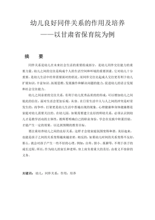 幼儿良好同伴关系的作用及培养——以甘肃省保育院为例