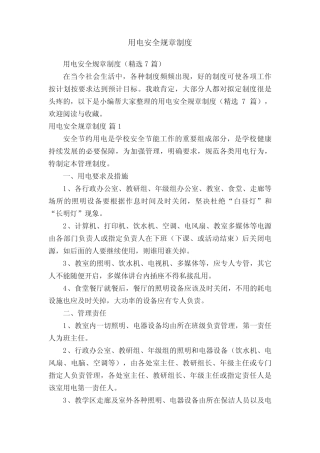 用电安全规章制度(精选7篇)
