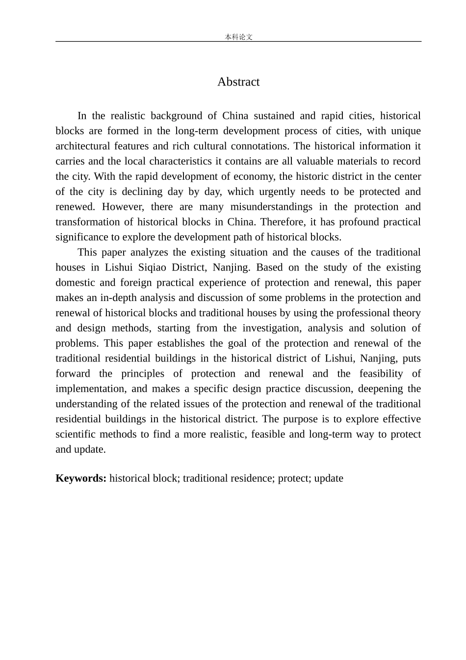 饮水思源·空间重塑——南京溧水寺桥街区城市更新方案设计论文设计_第3页