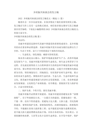 2022乡村振兴座谈会的发言稿范文(精选11篇)