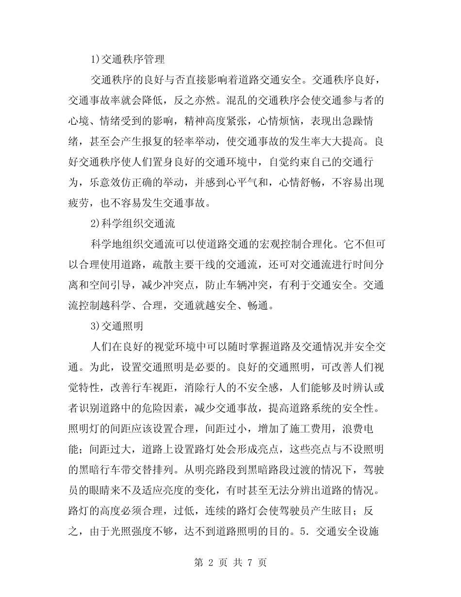 2024年交通管理的安全化(三)_第2页