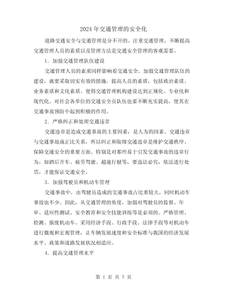 2024年交通管理的安全化(三)