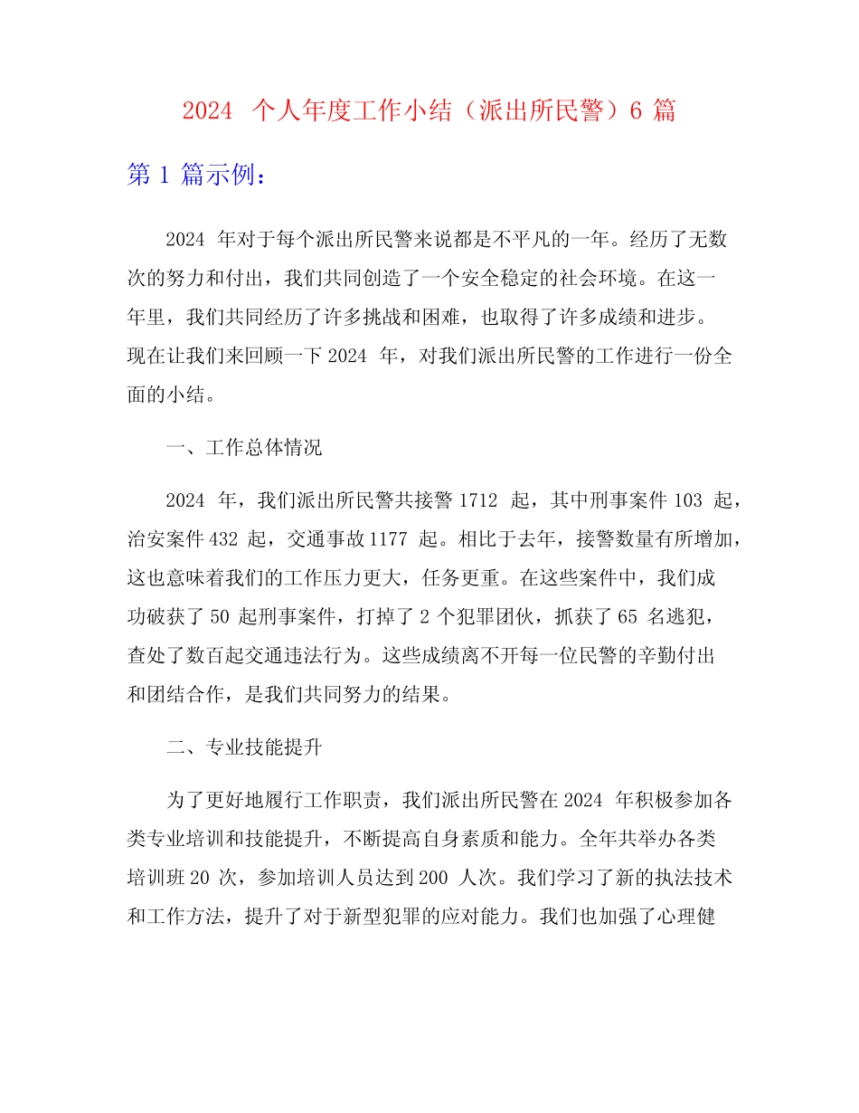 2024个人年度工作小结(派出所民警)6篇 _第1页