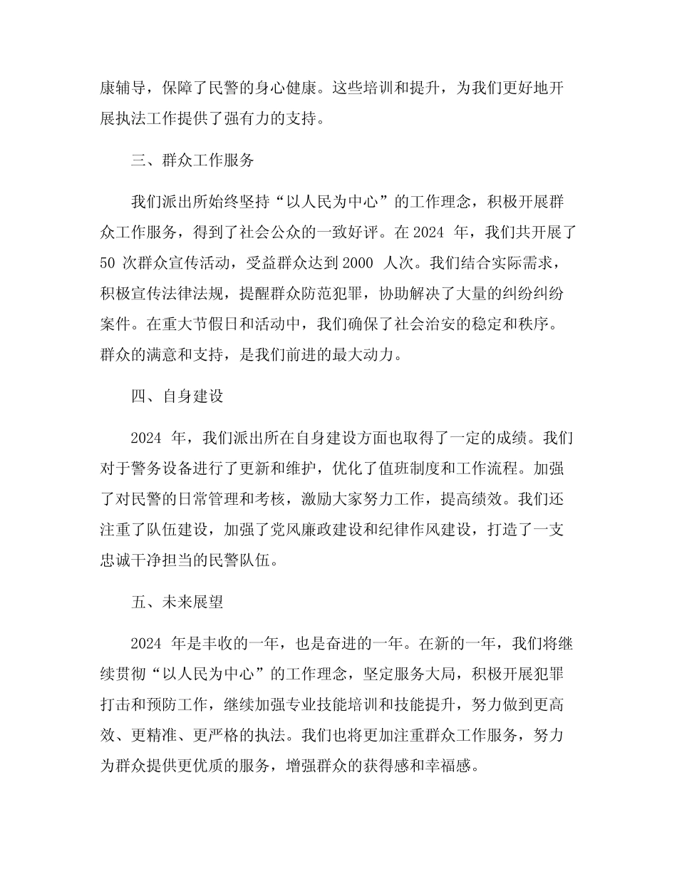 2024个人年度工作小结(派出所民警)6篇 _第2页