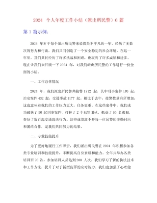 2024个人年度工作小结(派出所民警)6篇 