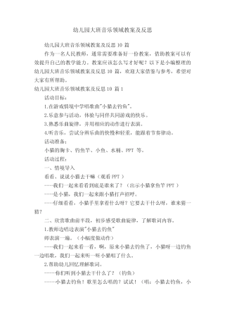 幼儿园大班音乐领域教案及反思10篇 