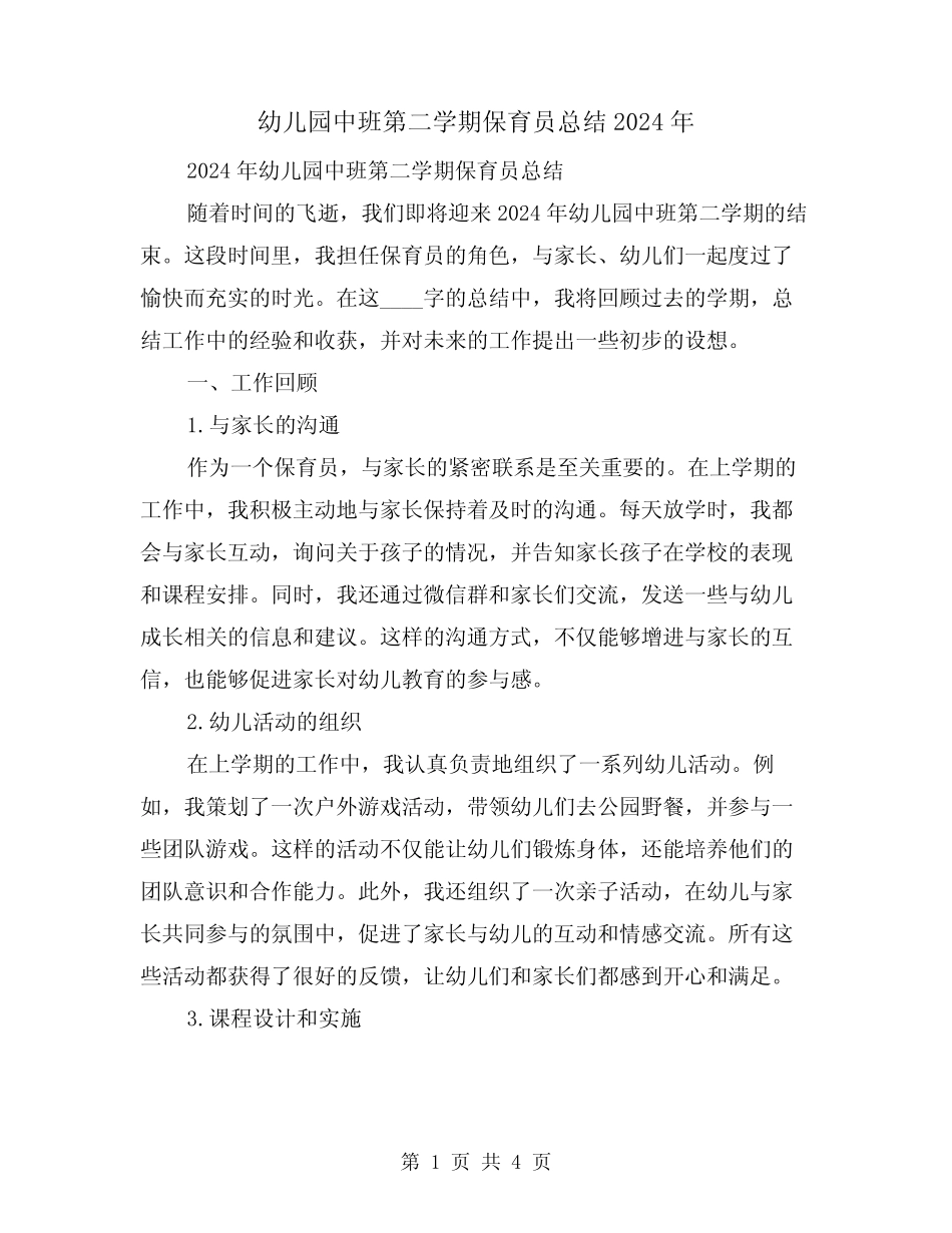 幼儿园中班第二学期保育员总结2024年(2篇) _第1页