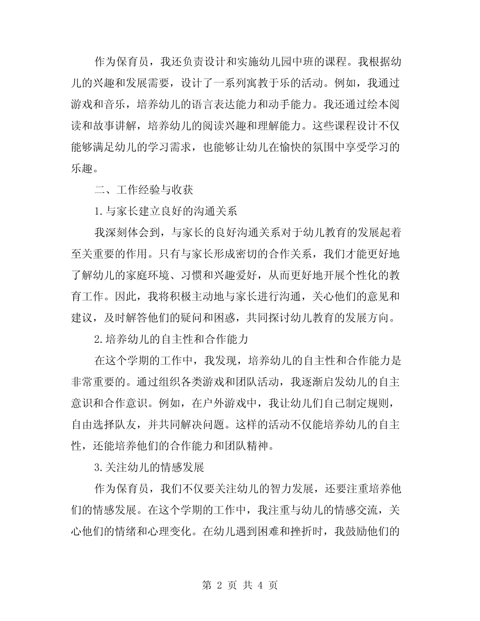 幼儿园中班第二学期保育员总结2024年(2篇) _第2页