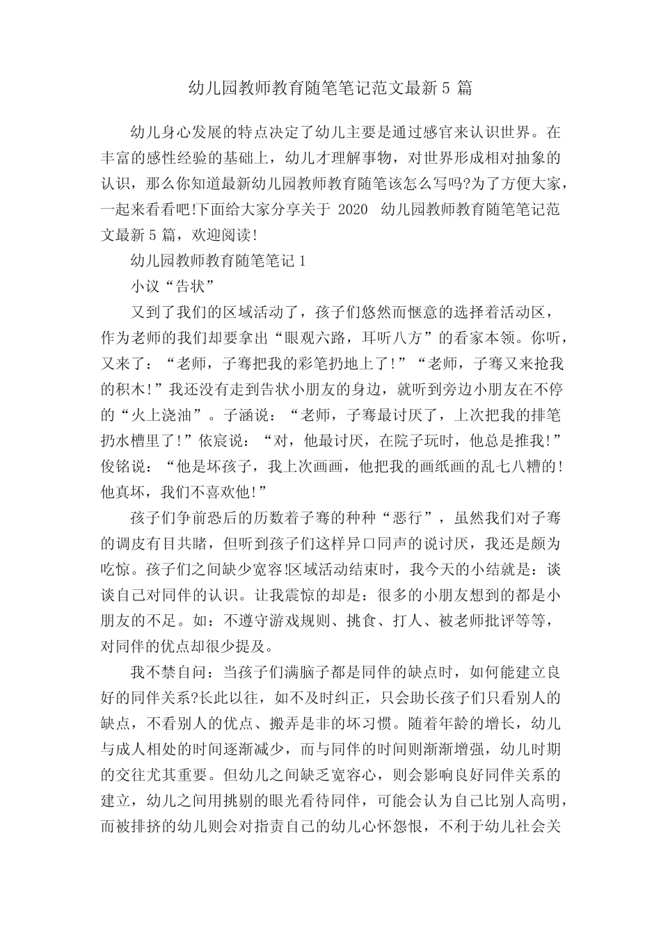 幼儿园教师教育随笔笔记范文最新5篇 _第1页