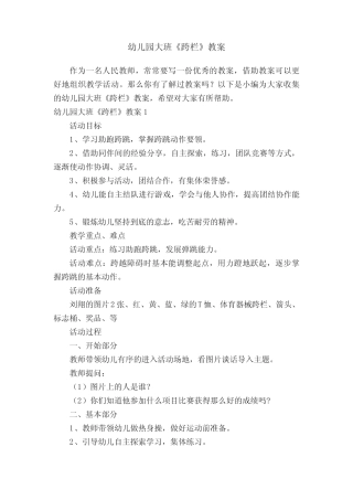 幼儿园大班《跨栏》教案(真题13篇) 