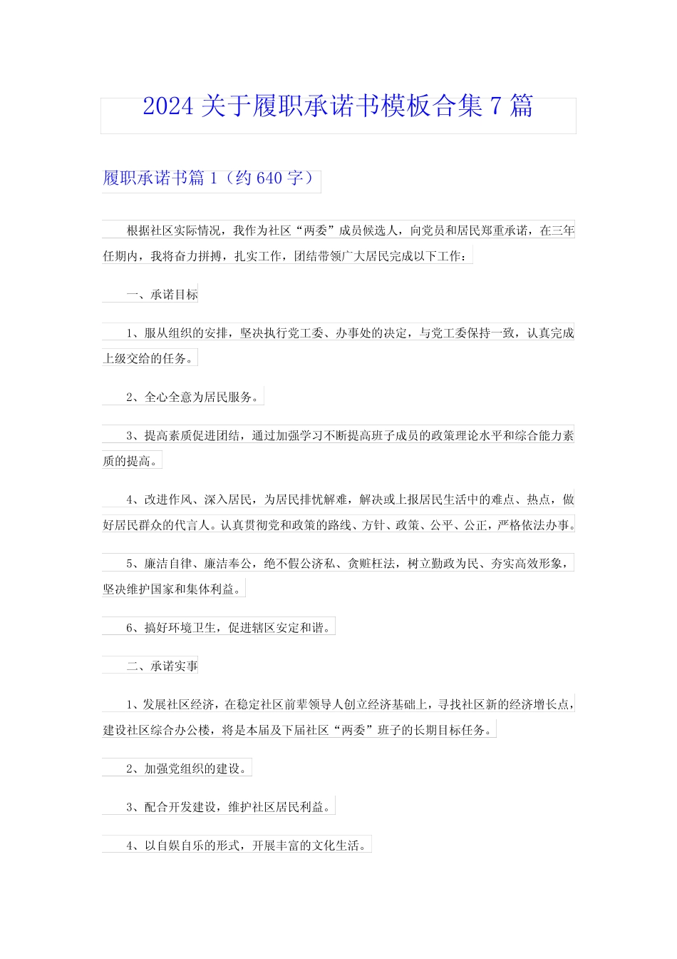 2024关于履职承诺书模板合集7篇_第1页