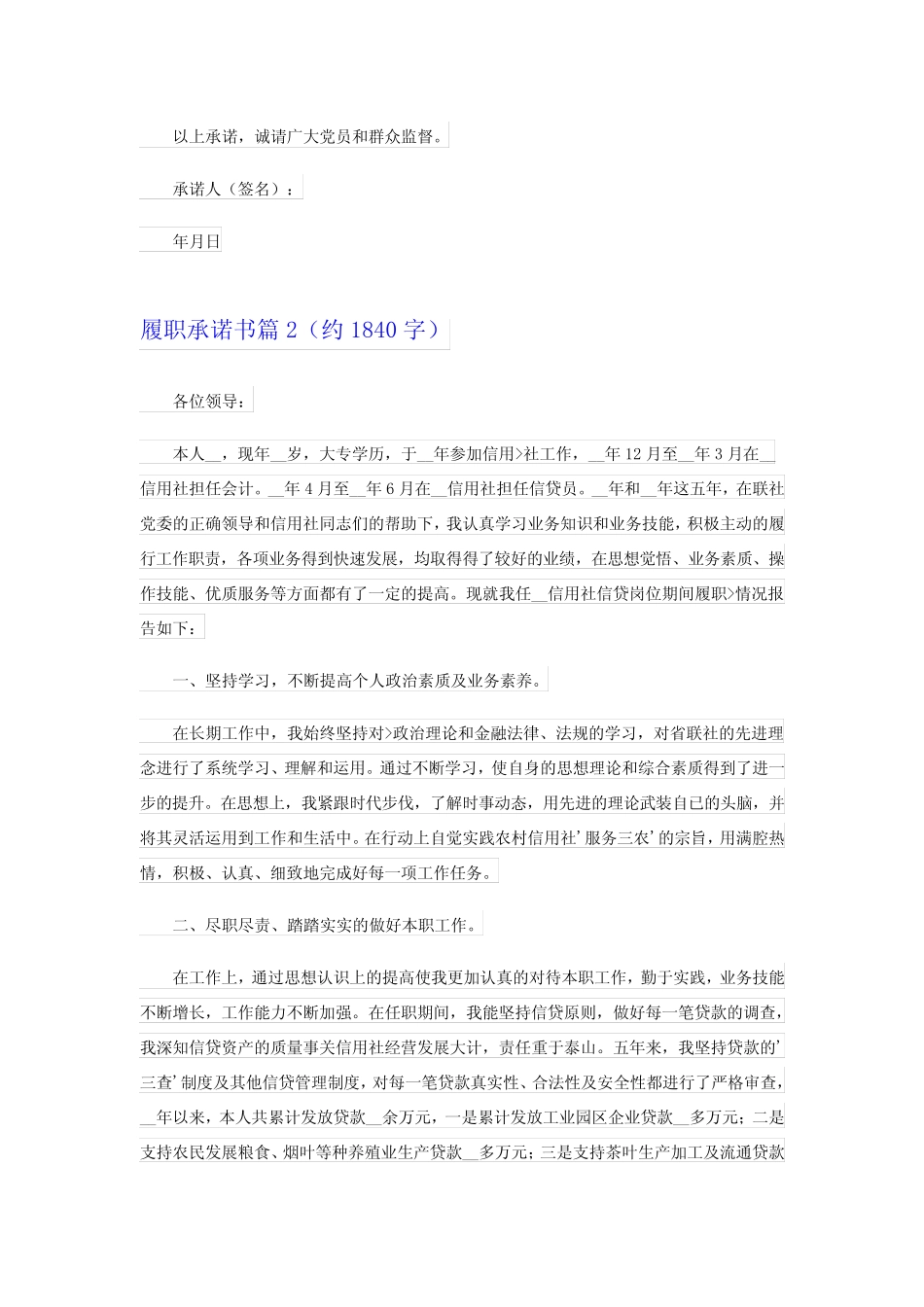 2024关于履职承诺书模板合集7篇_第2页