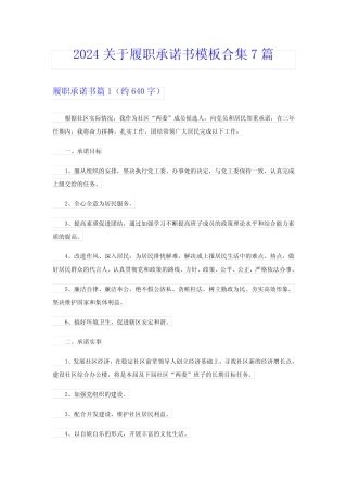 2024关于履职承诺书模板合集7篇