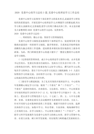 2020党委中心组学习总结3篇_党委中心组理论学习工作总结 