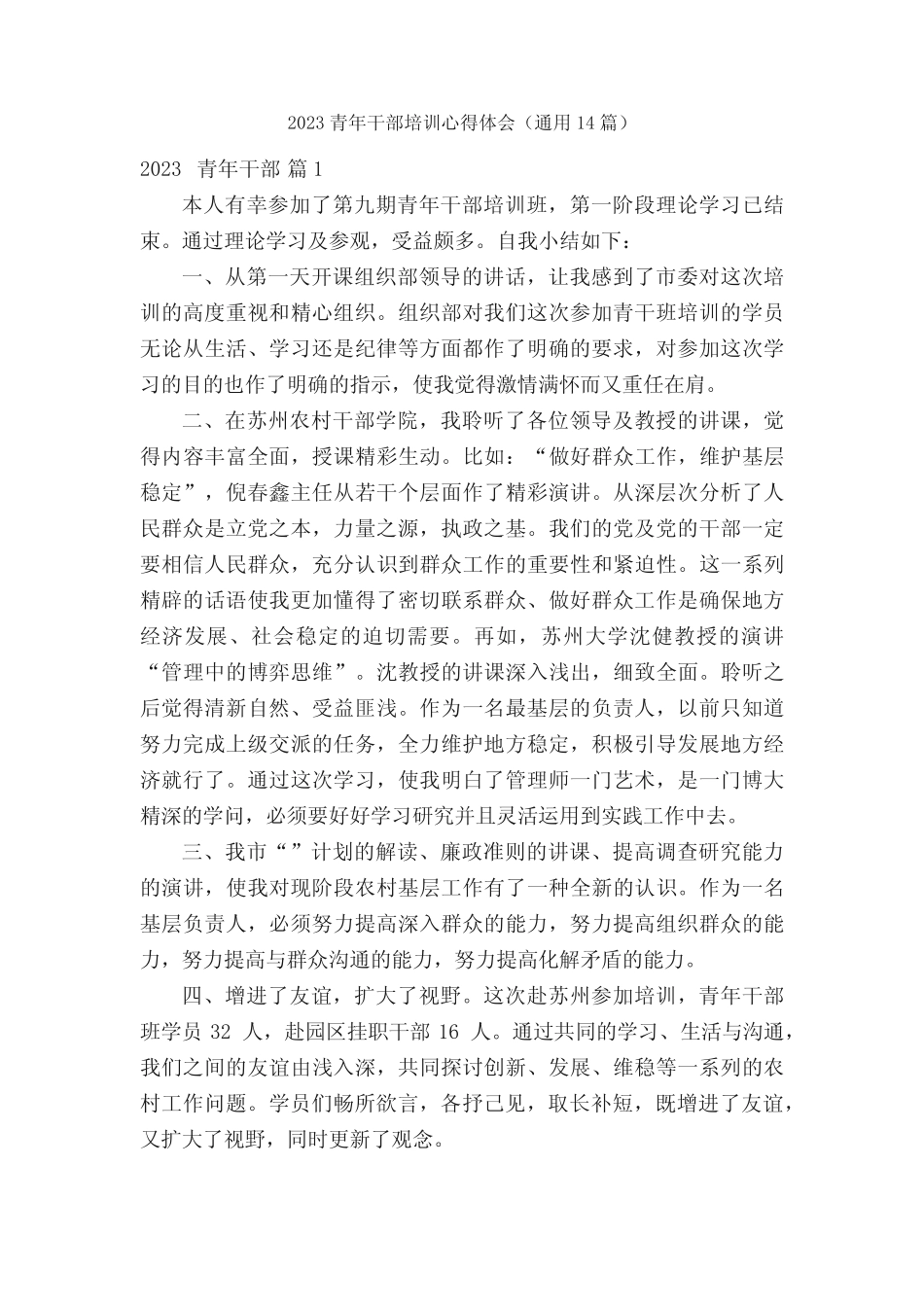 2023青年干部培训心得体会(真题14篇) _第1页