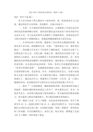 2023青年干部培训心得体会(真题14篇) 