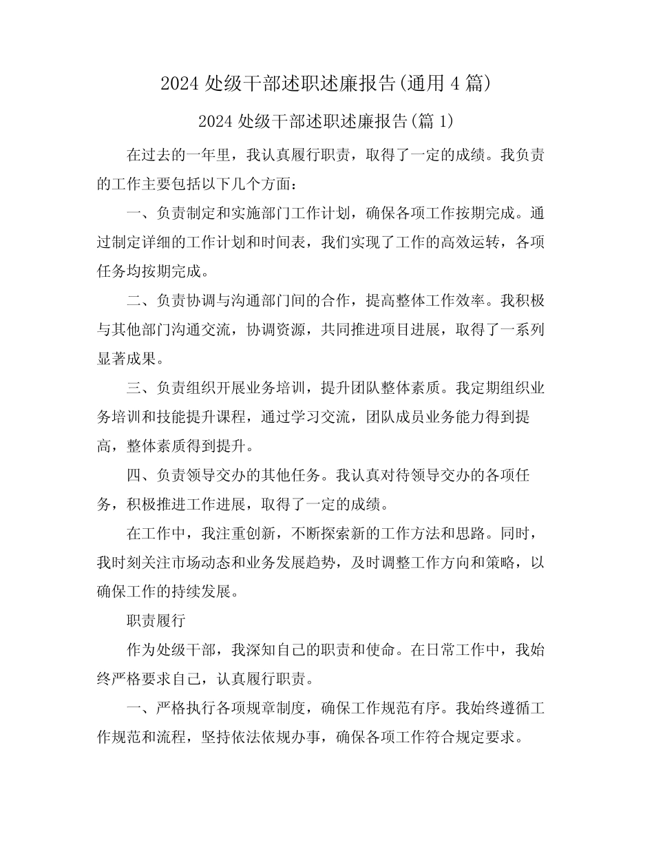 2024处级干部述职述廉报告(真题4篇) _第1页