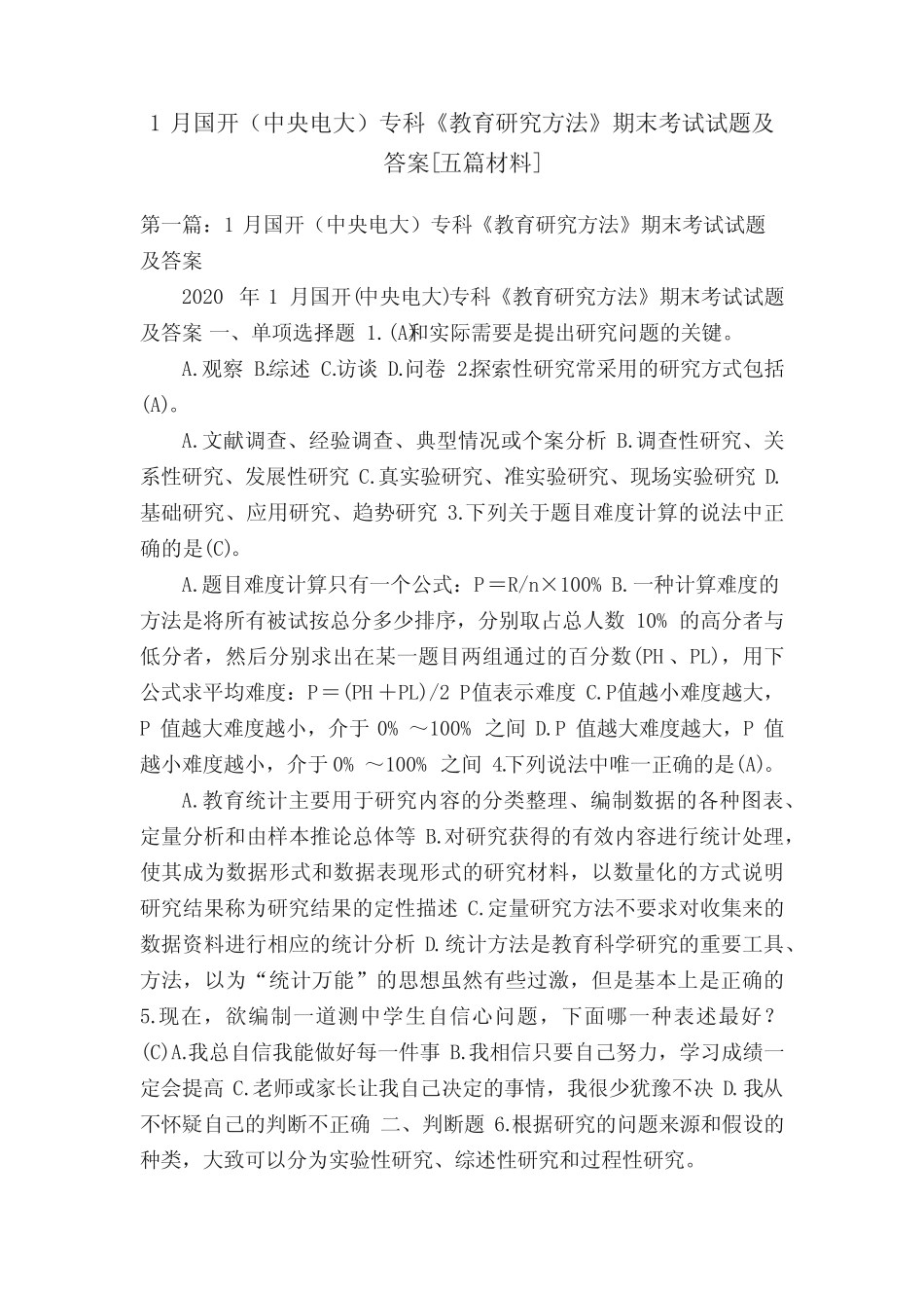 1月国开(中央电大)专科《教育研究方法》期末考试试题及答案[五篇材料_第1页