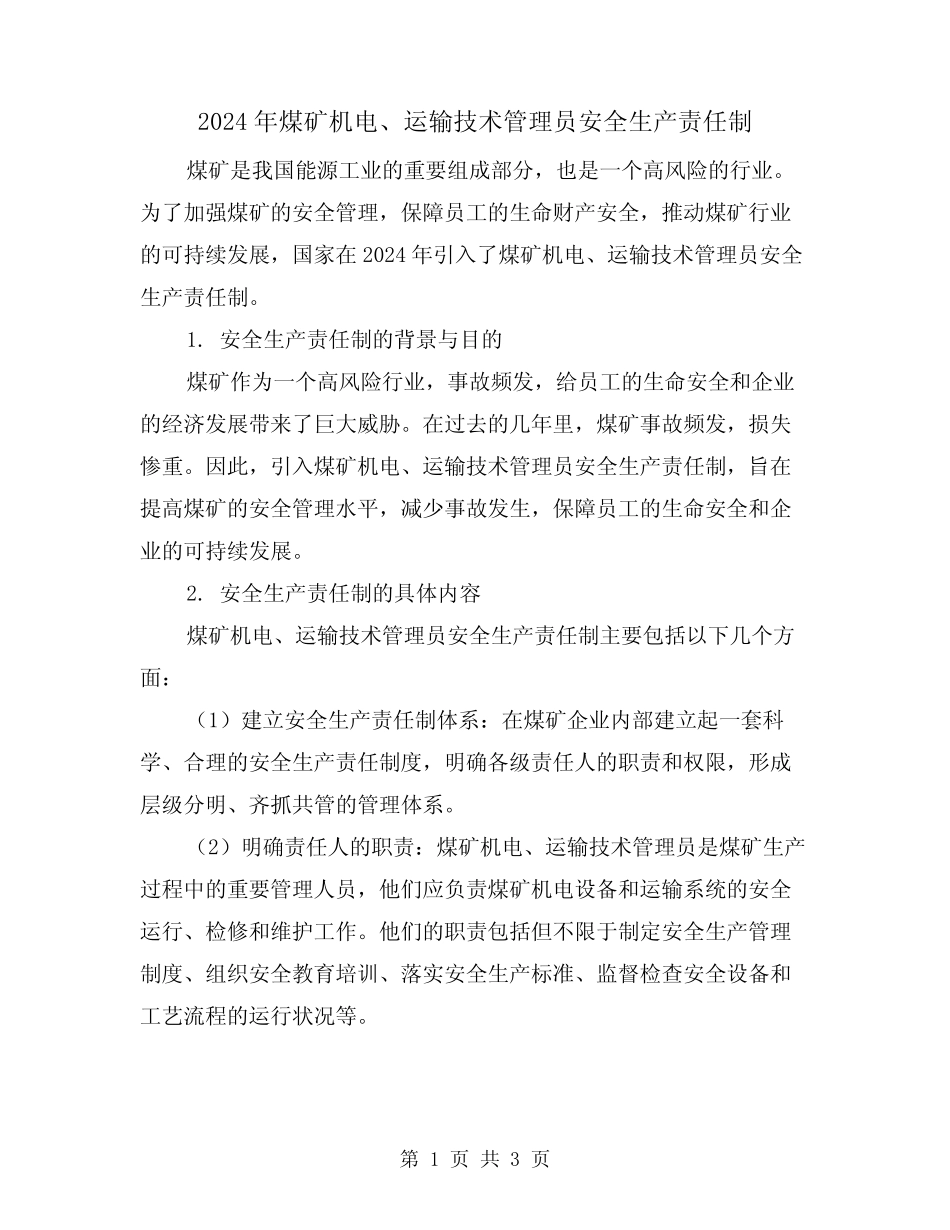 2024年煤矿机电、运输技术管理员安全生产责任制(2)_第1页