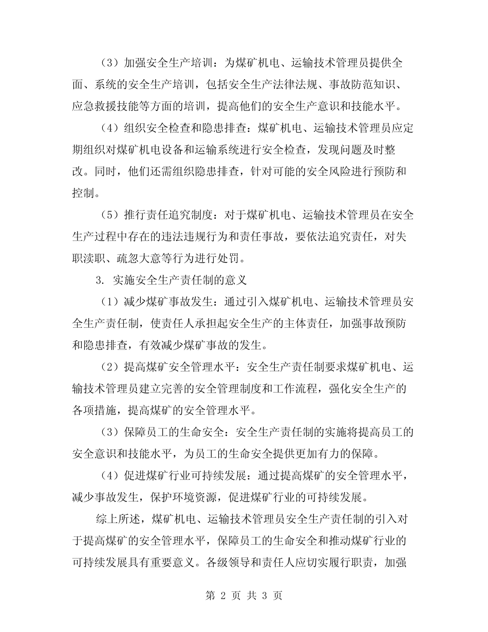 2024年煤矿机电、运输技术管理员安全生产责任制(2)_第2页