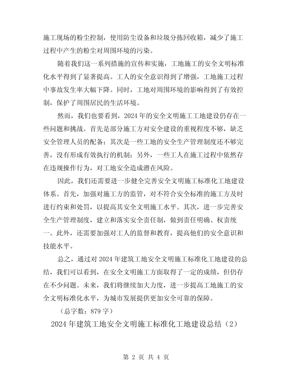 2024年建筑工地安全文明施工标准化工地建设总结(2) _第2页